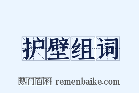 护壁组词是什么意思的图片